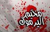 الاتحاد الأوروبي يعرب عن خشيته من تدهور الأوضاع في مخيم اليرموك