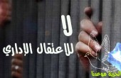الأسرى الإداريون يواصلون مقاطعة 