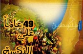 في الذكرى الـ49 للنكسة