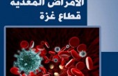 تقرير حول الأمراض المعدية في قطاع غزة