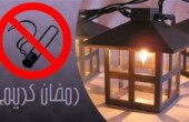 رمضان ..برنامج صحي للإقلاع عن التدخين 