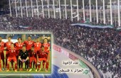 منتخب فلسطين يفوز على شقيقه الجزائري بهدف نظيف