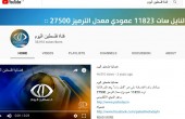 يوتيوب يجمد صفحة فضائية فلسطين اليوم