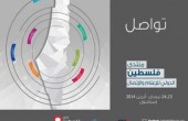 افتتاح منتدى فلسطين الدولي للإعلام والإتصال في اسطنبول 
