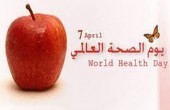 توجيهات في يوم الصحة العالمي