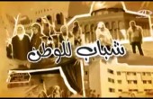 شباب للوطن: الجمعة 09:00 مساءً بتوقيت القدس المحتلة 