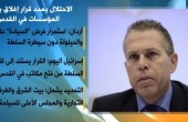 الاحتلال يمدد قرار إغلاق مؤسسات فلسطينية بالقدس