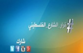 #قرار_الشارع_الفلسطيني ...حملة الكترونية تطلقها #فلسطين_اليوم