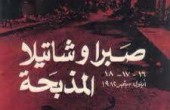 إحياء ذكرى مجزرة صبرا وشاتيلا في المجلس الوطني بدمشق