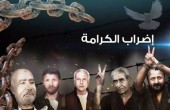 الحرية والكرامة تدخل يومها العاشر
