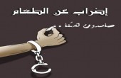 أسيران مضربان عن الطعام منذ 9 أيام