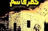 ذكرى مجزرة كفر قاسم – لا نسيان ولا غفران.. شاكر فريد حسن