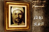 ذكرى استشهاد الشيخ المجاهد عز الدين القسام