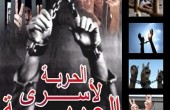 في يوم الأرض (5000) أسيرا في سجون الاحتلال 