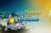 صباح فلسطين: من الاثنين الى الجمعة الساعة 10:00 صباحاً بتوقيت القدس المحتلة