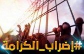 39 يوما على إضراب الحرية والكرامة  وعدد من الأسرى في مرحلة الخطر