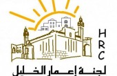 الاحتلال يمنع لجنة إعمار الخليل من ترميم وصيانة المباني في تل الرميدة