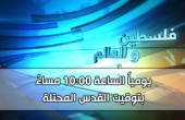 فلسطين والعالم - 10:00 مساءً