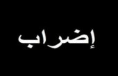 المؤسسات النقابية في رام الله تعلن الإضراب العام