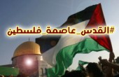 إطلاق هاشتاغ «القدس عاصمة فلسطين»