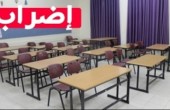 استمرار اضراب المدارس المعمدانية في أراضي 48