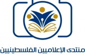 منتدى الإعلاميين يدين بشدة اعتداء الاحتلال الاسرائيلي على 