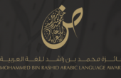 محمد بن راشد يطلق جائزة عالمية للغة العربية