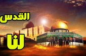 قوى رام الله والبيرة: نقل سفارة أمريكا للقدس إشعال للحريق وتشريع للضم والتهويد