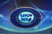 ستوديو الرياضة : يعرض الإثنين 11:00 مساءً ويعاد الثلاثاء 09:05 صباحاً بتوقيت القدس المحتلة
