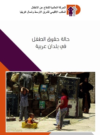 الحركة العالمية للدفاع عن الأطفال تصدر تقريرا حول حالة حقوق الطفل في بلدان عربية