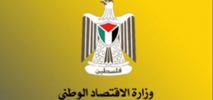 ايرادات وزارة الاقتصاد في رام الله تبلغ 775 ألف شيكل