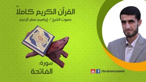 القارئ إبراهيم الزعيم.. أول مرتل فلسطيني للمصحف الشريف