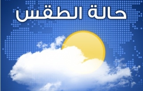 الاحوال الجوية....