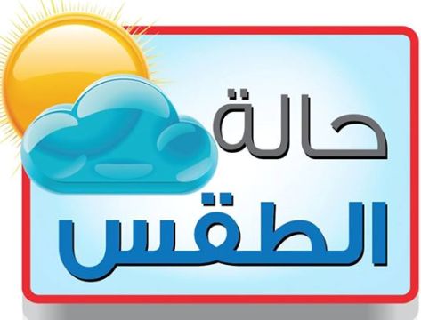 الطقس: ارتفاع طفيف على درجات الحرارة