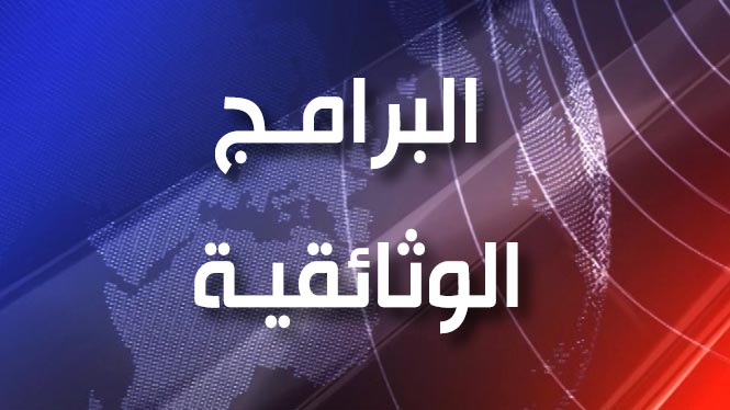  البرامج الوثائقية: الأحد 07:30 مساءً بتوقيت القدس المحتلة