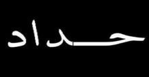 الجهاد الإسلامي تدعو إلى إضراب شامل في الضفة حداداً على مجزرة الشجاعية 