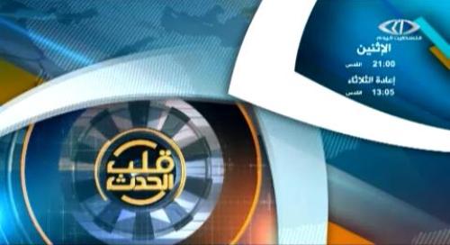 ترقبوا قلب الحدث الاثنين 05 - 10 - 2015 الساعة 21:00 بتوقيت القدس المحتلة 
