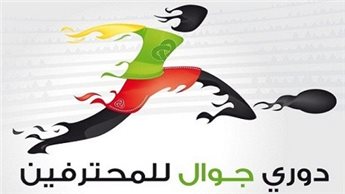 تأجيل موعد مباريات الأسبوع 11 من دوري جوال للمحترفين