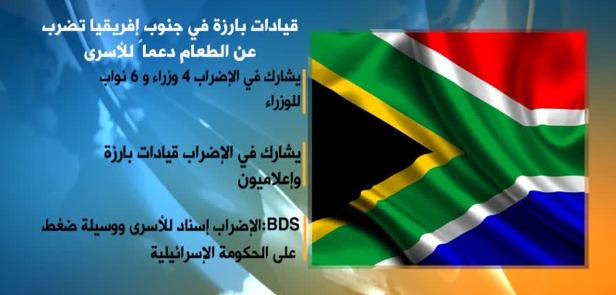 حكومة وقيادات جنوب أفريقيا يضربون تضامناً مع الأسرى الفلسطينيين