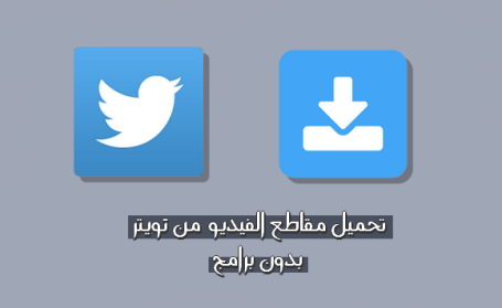 تحميل فيديوهات تويتر بدون برامج