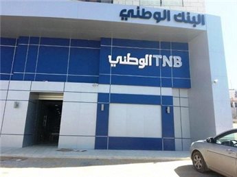 البنك الوطني يعلن عن النتائج النهائية للاكتتاب الثانوي