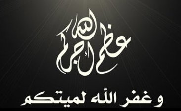 مهجة القدس تنعي الأسير المحرر كامل محمد محمود بلو