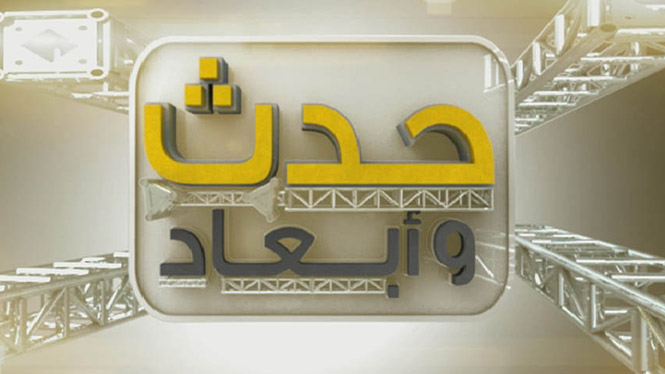 حدث وأبعاد: من الأحد الى الخميس 07:00 مساءً بتوقيت القدس المحتلة 