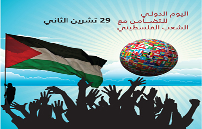 إحياء يوم التضامن العالمي مع الشعب الفلسطيني في إيطاليا