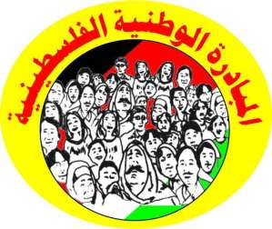 المبادرة الوطنية: مشروع القرار المقدم إلى مجلس ضعيف وهدفـه العودة إلى المفاوضات