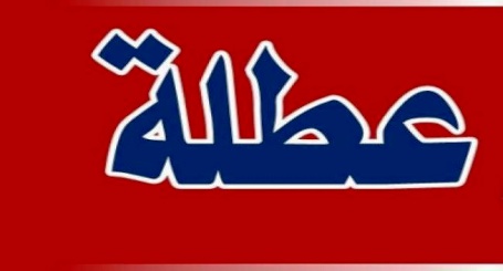 تحديد موعد عطلة عيد الاضحى