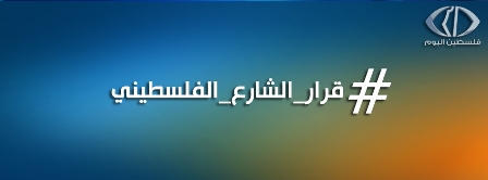 خاص فلسطين اليوم - نص مشروع قرار السلطة بلسان الشارع الفلسطيني / نائل عبداللطيف