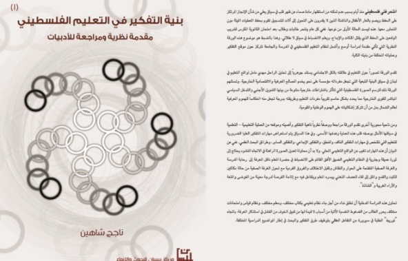 بنية التفكير في التعليم الفلسطيني