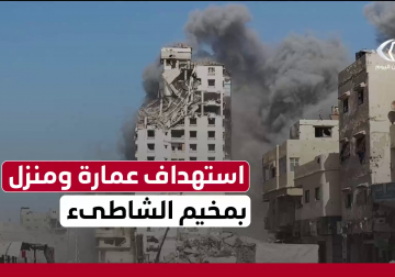 طائرات الاحتلال تستهدف عمارة سكنية ومنزل في مخيم الشاطئ غرب مدينة غزة