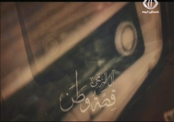 فيلم وثائقي يربط الأجيال الجديدة بإرثهم قبل التهجير الإسرائيلي - 24 - 8 - 2015 - فاطمة عبد الجواد